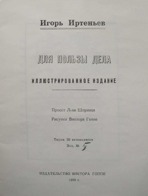 Иртеньев И. Для пользы дела. Иллюстрированное издание. Проект Льва Шпринца; рис. Виктора Гоппе. [М.], 1999.
